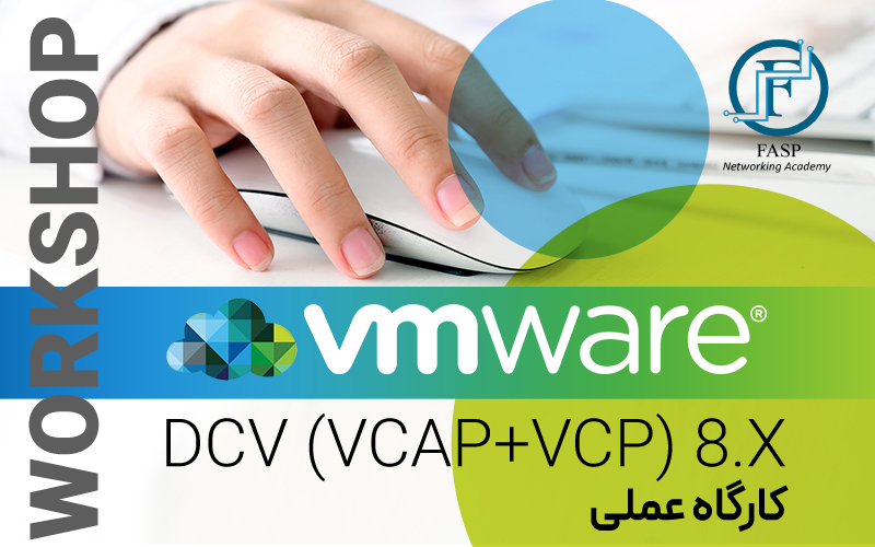 کارگاه عملی دوره VMware DCV (VCAP+VCP) 8.X