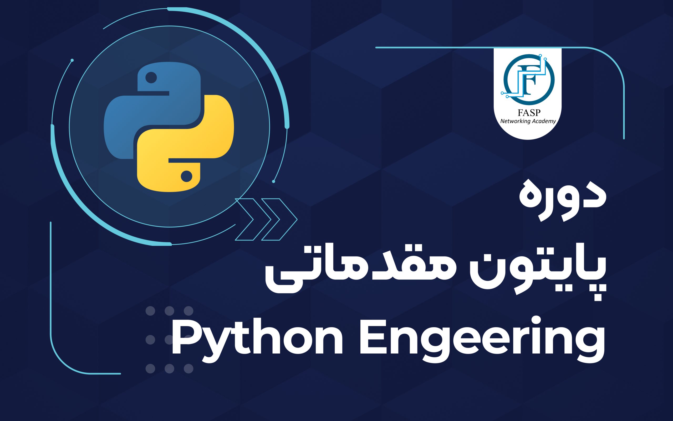 دوره آموزش مقدماتی Python - آکادمی عصر پاسارگاد